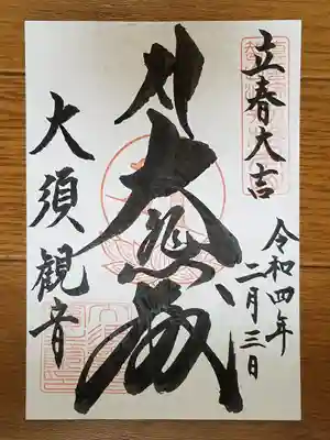 節分限定御朱印
大悲殿