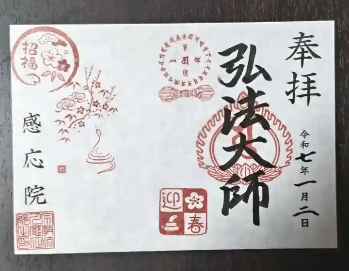 見沼大師 感応院(埼玉県)