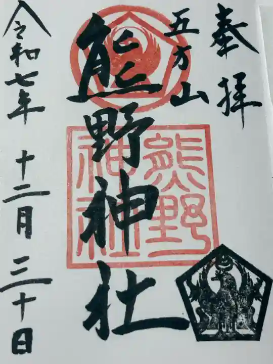 五方山熊野神社(東京都)