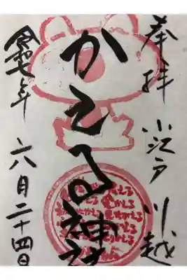 かえる神社の御朱印