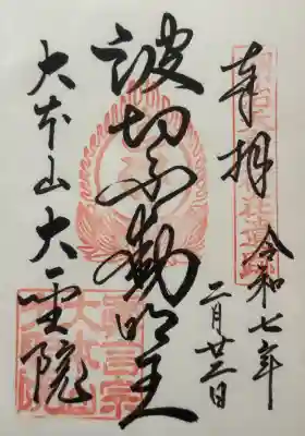 大聖院の御朱印