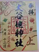 大谷地神社(北海道)