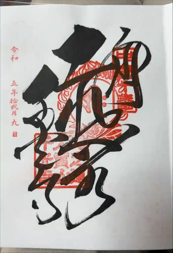 千光寺の御朱印