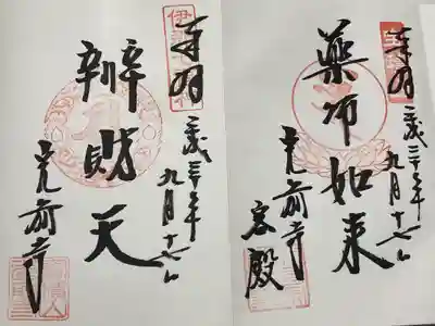 宝積山光前寺(長野県)