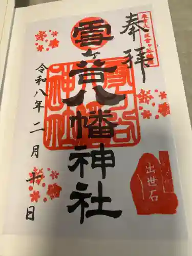 雪ケ谷八幡神社の御朱印