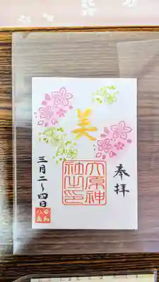 大宮・大原神社の御朱印