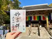 竹林寺の御朱印