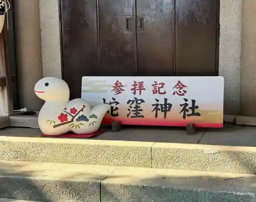 蛇窪神社(東京都)