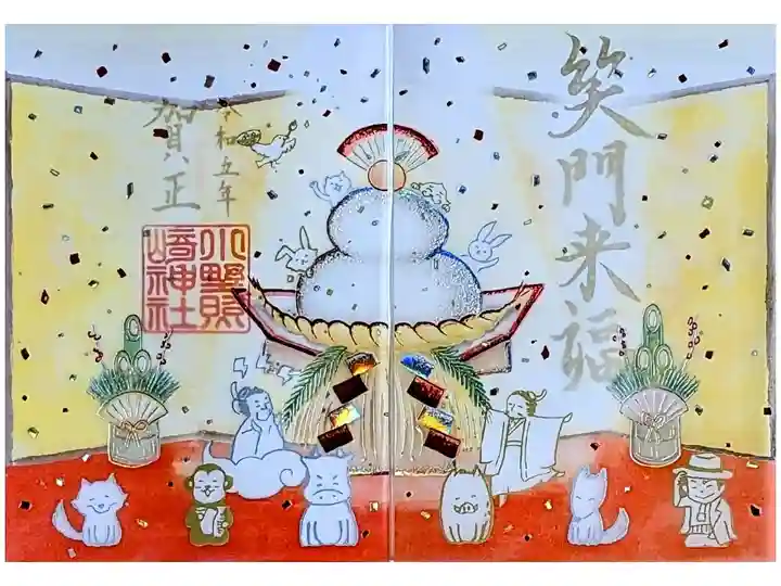 令和5年 特別御朱印1月『笑門来福』