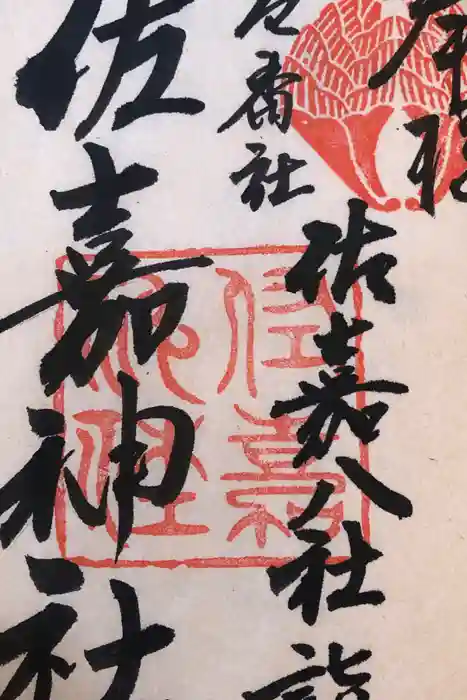 佐嘉神社・松原神社の御朱印