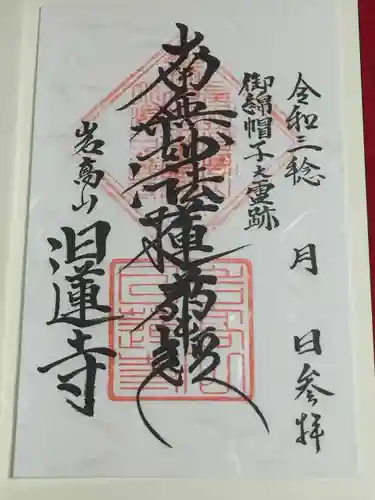 日蓮寺の御朱印