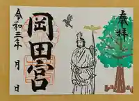 岡田神社の御朱印