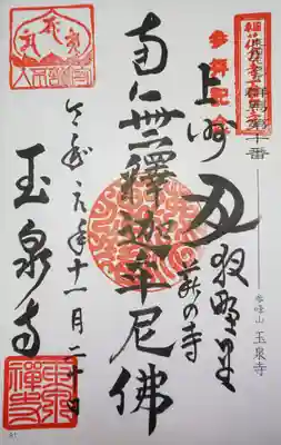 御朱印　東国花の寺　群馬　第１０番