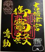 御竈殿(吉備津神社)の御朱印