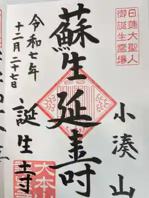 誕生寺(千葉県)