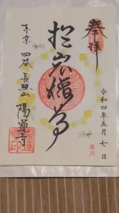 陽運寺の御朱印