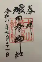 猿田彦神社の御朱印