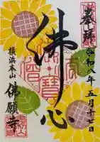 佛願寺 横浜本山の御朱印