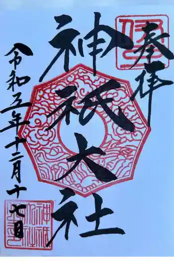 神祇大社の御朱印 2023年12月