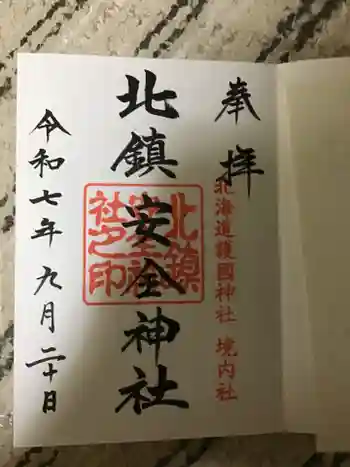北鎮安全神社の御朱印 2025年09月