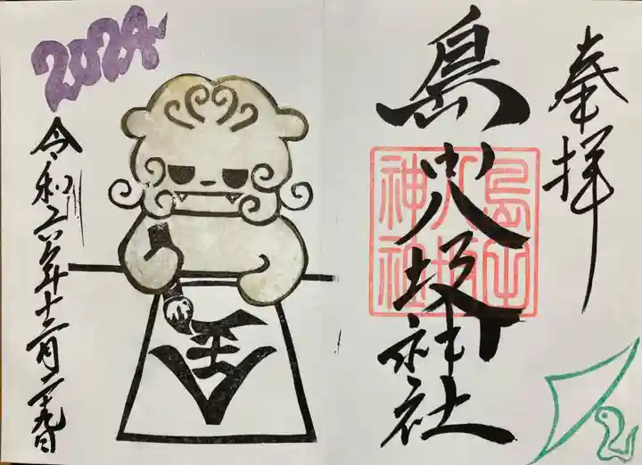 島田八坂神社の御朱印