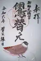 御袖天満宮の御朱印