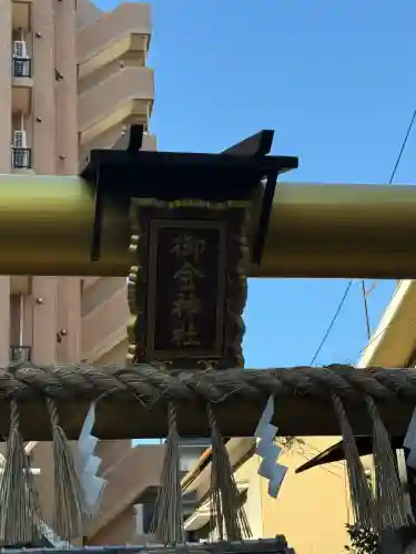 御金神社(京都府)