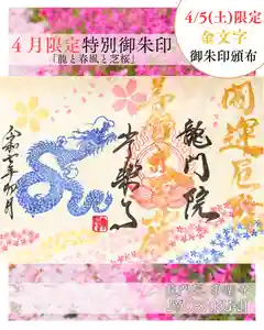 【公式】龍門院常楽寺(秩父札所十一番)の御朱印 2025年04月05日(土)〜(2025年04月03日(木) 10時42分26秒投稿)