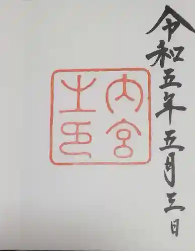 伊勢神宮内宮（皇大神宮）の御朱印