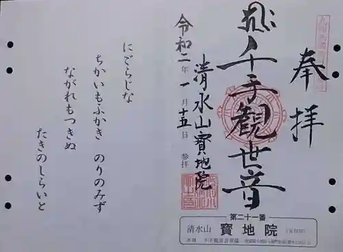 見瀧寺宝地院の御朱印