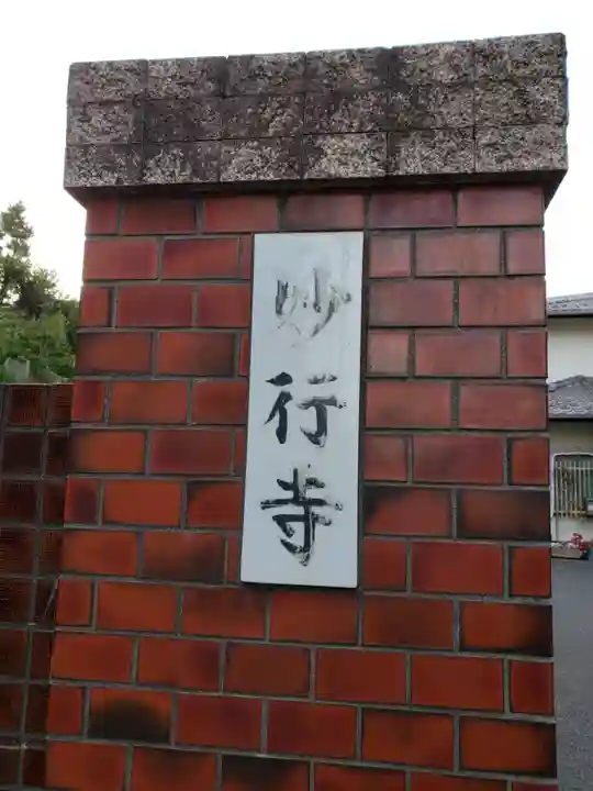 妙行寺のその他建物