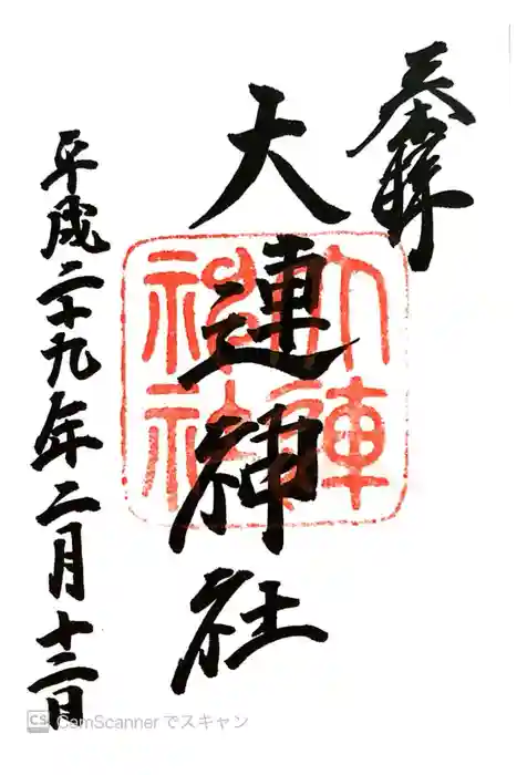 大連神社の御朱印