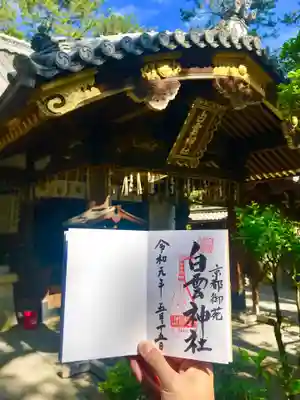 白雲神社の御朱印