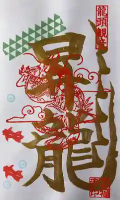 3月の金の御朱印 
「昇竜」(龍頭観音)の御朱印です。