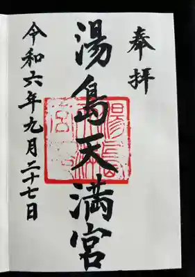 湯島天満宮(東京都)