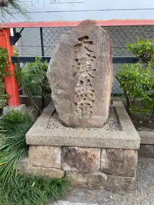 竹尾稲荷神社(兵庫県)