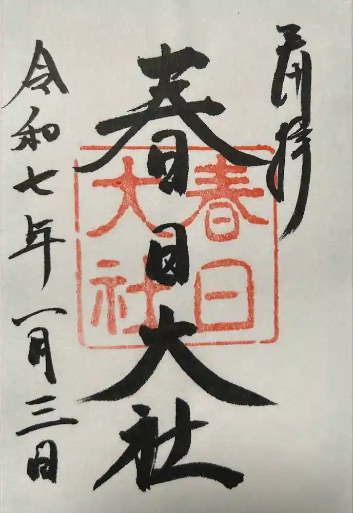 春日大社の御朱印