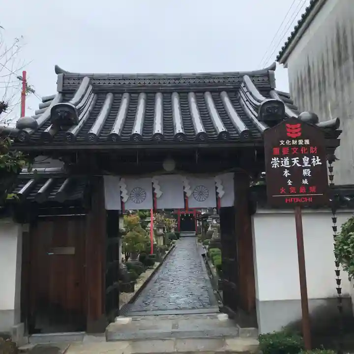 崇道天皇社の山門・神門