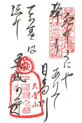 御詠歌御朱印