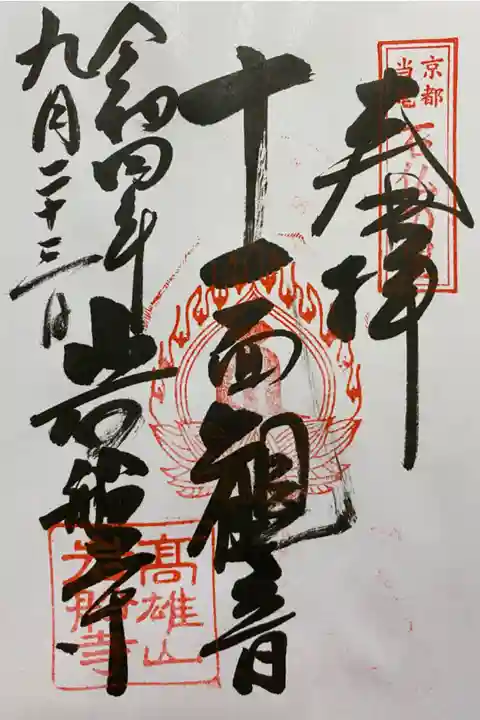 関西花の寺で訪れ直書きでいただいた十一面観音のご朱印🙏