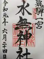 飛驒一宮水無神社(岐阜県)