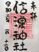信濃神社の御朱印