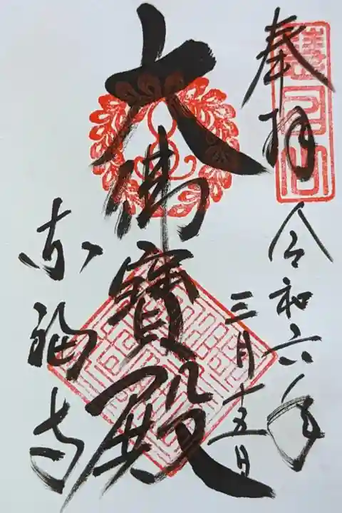 令和六年涅槃図公開記念大佛寶殿御朱印