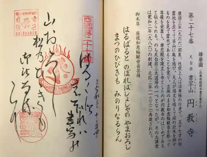 圓教寺の御朱印