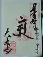 国宝 大法寺の御朱印