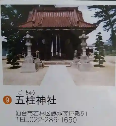 五柱神社(宮城県)