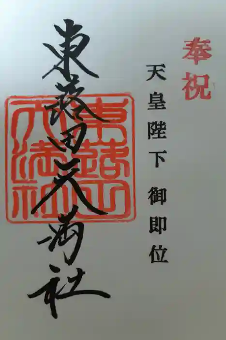 東蕗田天満社の御朱印