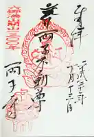 両子寺の御朱印