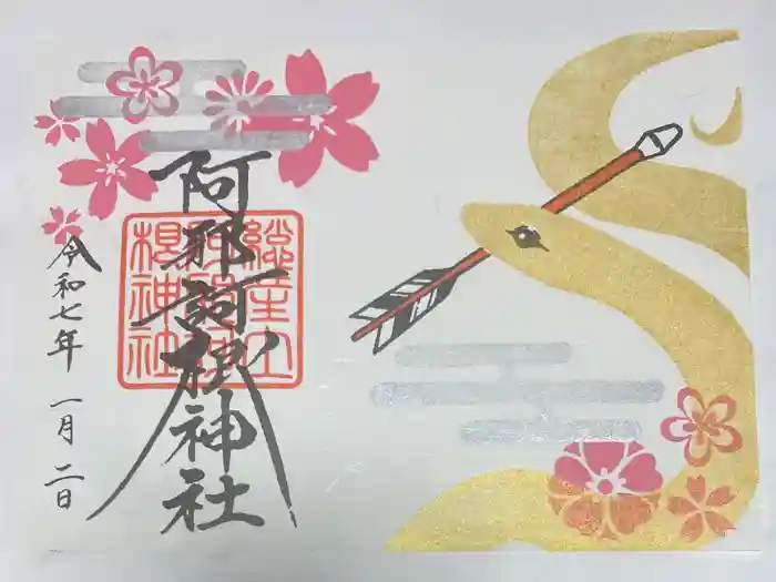 阿邪訶根神社の御朱印