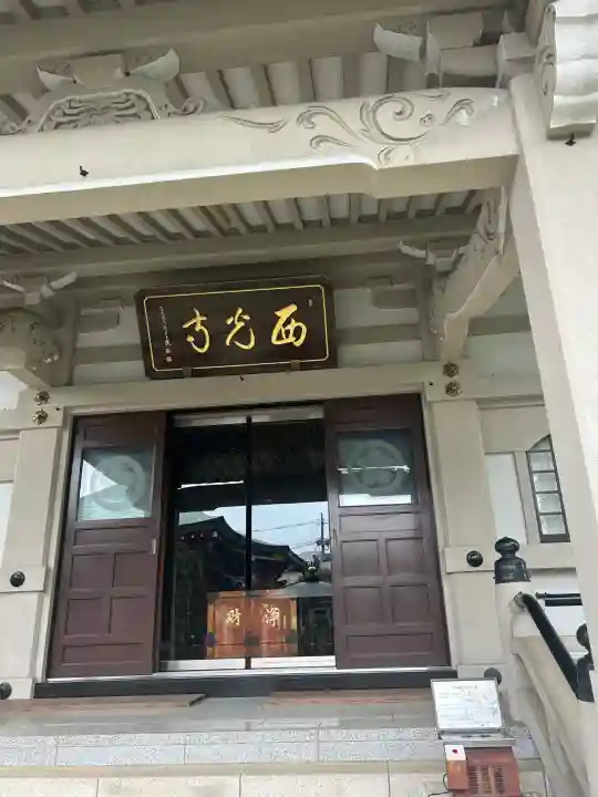 西光寺(東京都)